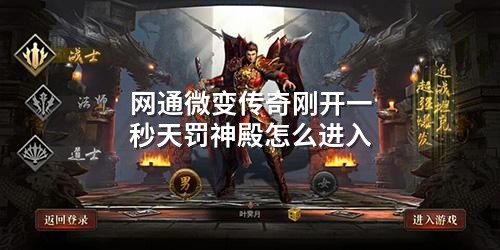 网通微变传奇刚开一秒天罚神殿怎么进入