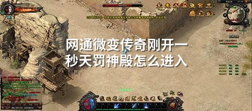 网通微变传奇刚开一秒天罚神殿怎么进入