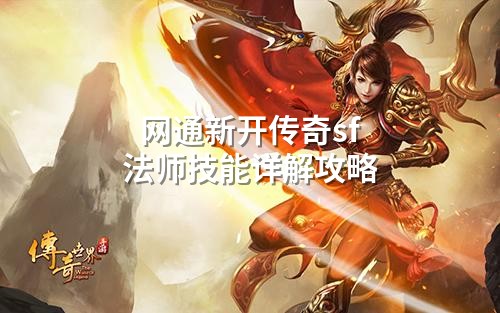 网通新开传奇sf法师技能详解攻略