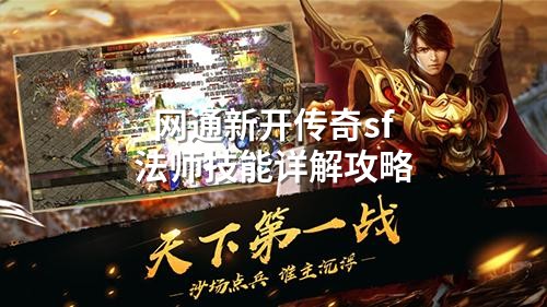 网通新开传奇sf法师技能详解攻略