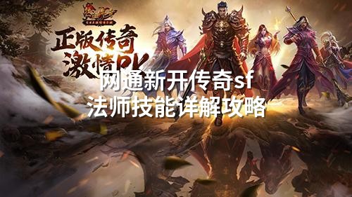 网通新开传奇sf法师技能详解攻略