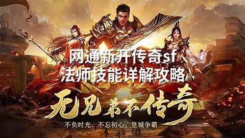 网通新开传奇sf法师技能详解攻略