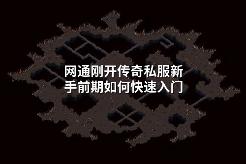 网通刚开传奇私服新手前期如何快速入门