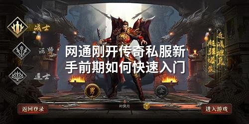 网通刚开传奇私服新手前期如何快速入门