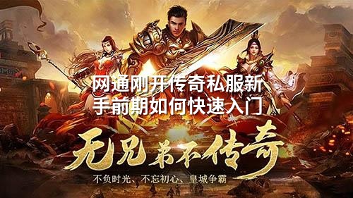 网通刚开传奇私服新手前期如何快速入门