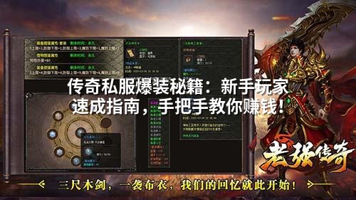 传奇私服爆装秘籍：新手玩家速成指南，手把手教你赚钱！