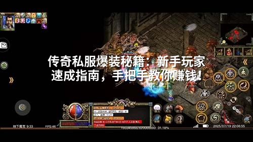 传奇私服爆装秘籍：新手玩家速成指南，手把手教你赚钱！