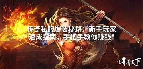 传奇私服爆装秘籍：新手玩家速成指南，手把手教你赚钱！