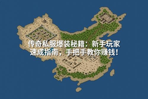 传奇私服爆装秘籍：新手玩家速成指南，手把手教你赚钱！