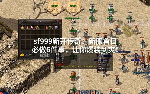 sf999新开传奇:新服首日必做6件事,让你爆装到爽!
