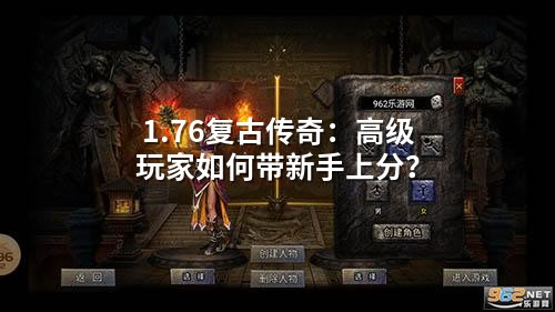 1.76复古传奇：高级玩家如何带新手上分？