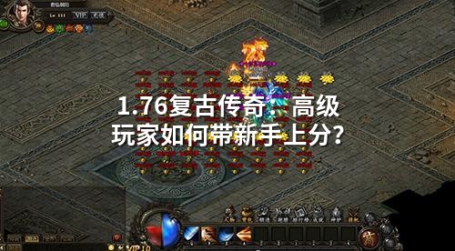 1.76复古传奇:高级玩家如何带新手上分?