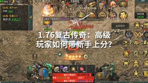 1.76复古传奇:高级玩家如何带新手上分?