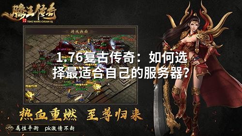 1.76复古传奇：如何选择最适合自己的服务器？