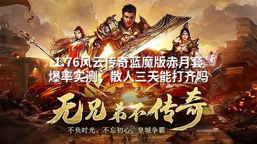 1.76风云传奇蓝魔版赤月套爆率实测，散人三天能打齐吗