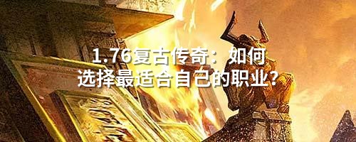 1.76复古传奇：如何选择最适合自己的职业？