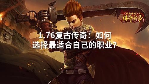 1.76复古传奇:如何选择蕞适合自己的职业?