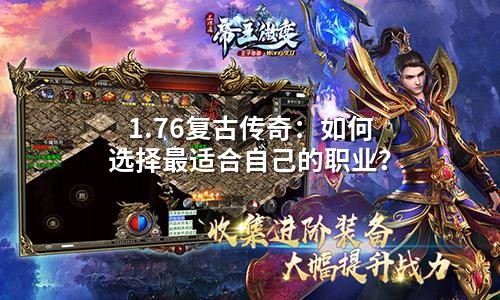 1.76复古传奇:如何选择蕞适合自己的职业?