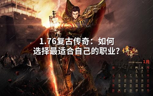 1.76复古传奇:如何选择蕞适合自己的职业?