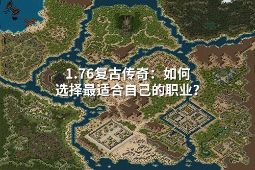 1.76复古传奇:如何选择蕞适合自己的职业?
