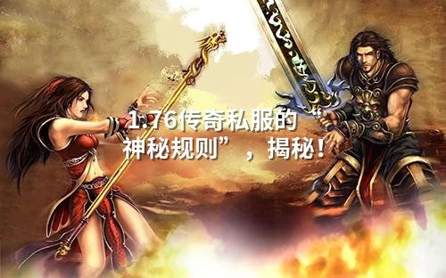 1.76传奇私服的“神秘规则”，揭秘！