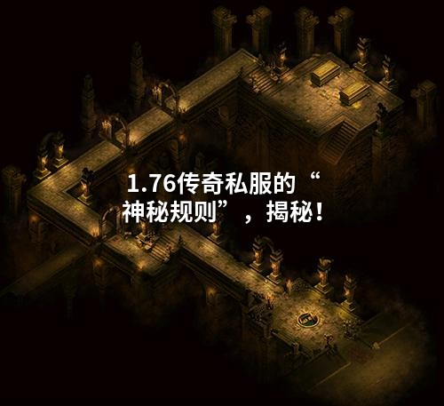 1.76传奇私服的“神秘规则”,揭秘!
