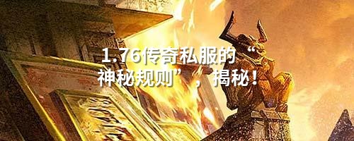 1.76传奇私服的“神秘规则”,揭秘!