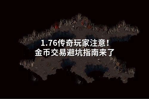 1.76传奇玩家注意！金币交易避坑指南来了
