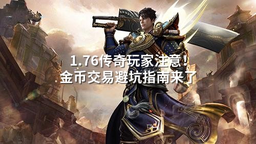 1.76传奇玩家注意!金币交易避坑指南来了