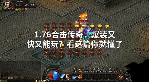 1.76合击传奇，爆装又快又能玩？看这篇你就懂了