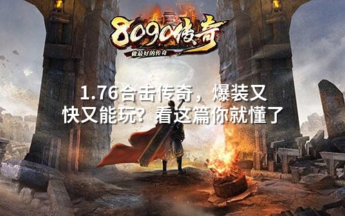 1.76合击传奇,爆装又快又能玩?看这篇你就懂了