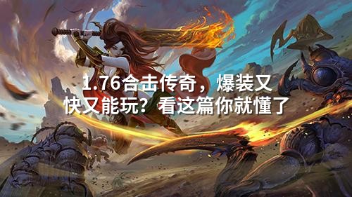 1.76合击传奇,爆装又快又能玩?看这篇你就懂了