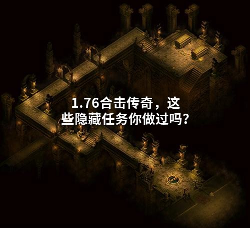 1.76合击传奇,这些隐藏任务你做过吗?