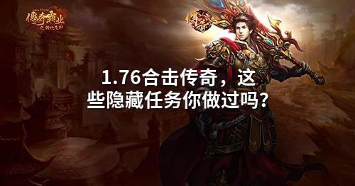 1.76合击传奇,这些隐藏任务你做过吗?