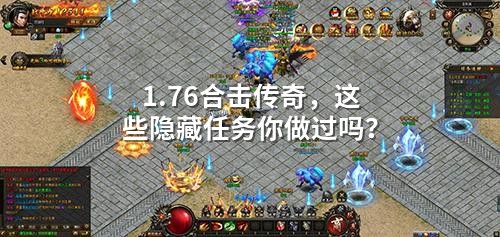 1.76合击传奇,这些隐藏任务你做过吗?