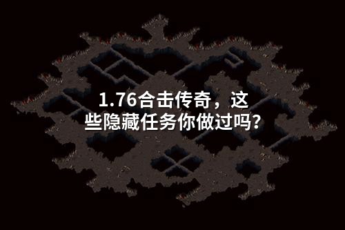1.76合击传奇,这些隐藏任务你做过吗?