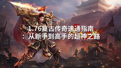1.76复古传奇速通指南:从新手到高手的超神之路