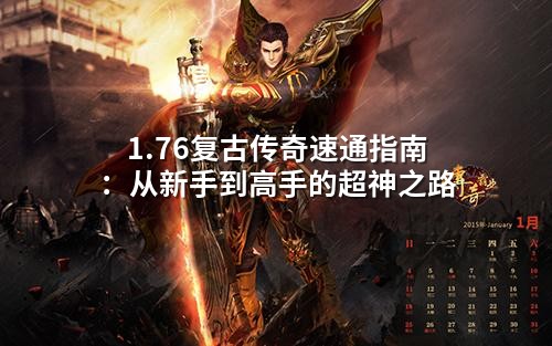 1.76复古传奇速通指南:从新手到高手的超神之路