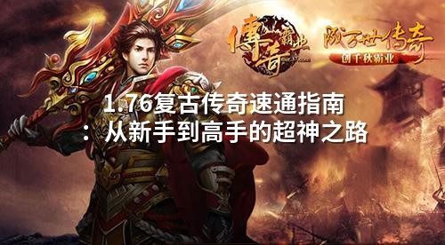 1.76复古传奇速通指南:从新手到高手的超神之路