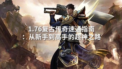 1.76复古传奇速通指南:从新手到高手的超神之路