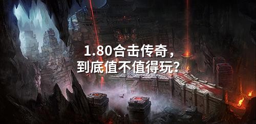 1.80合击传奇，到底值不值得玩？