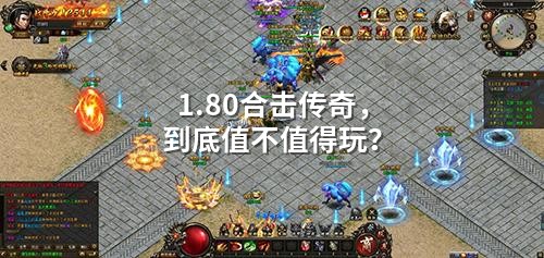 1.80合击传奇,到底值不值得玩?