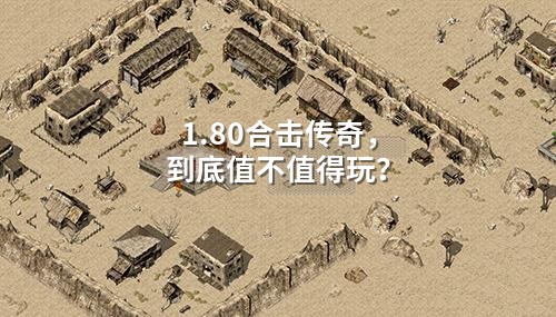 1.80合击传奇,到底值不值得玩?