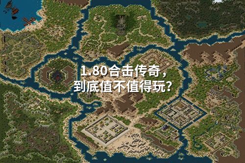 1.80合击传奇,到底值不值得玩?