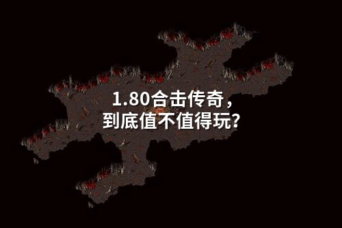 1.80合击传奇,到底值不值得玩?
