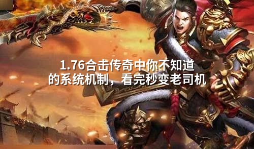 1.76合击传奇中你不知道的系统机制，看完秒变老司机