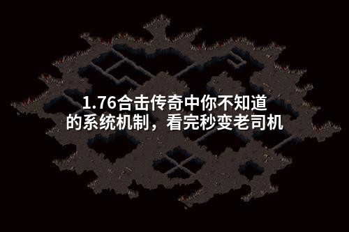 1.76合击传奇中你不知道的系统机制,看完秒变老司机
