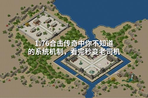 1.76合击传奇中你不知道的系统机制,看完秒变老司机