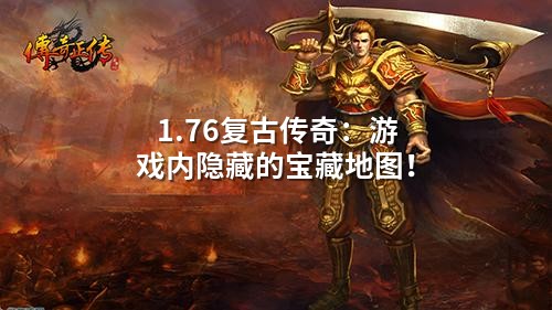 1.76复古传奇:游戏内隐藏的宝藏地图!