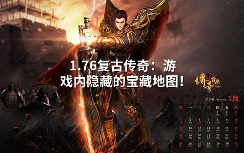 1.76复古传奇:游戏内隐藏的宝藏地图!
